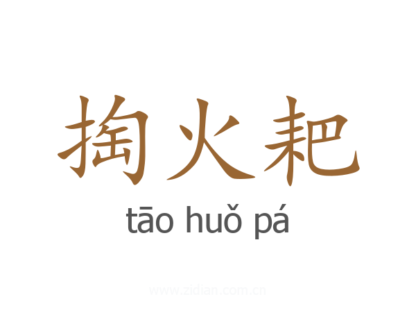 掏火耙