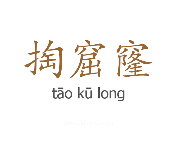 掏窟窿
