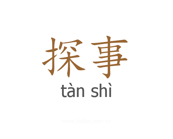 探事