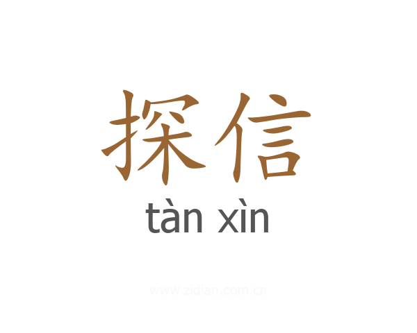 探信