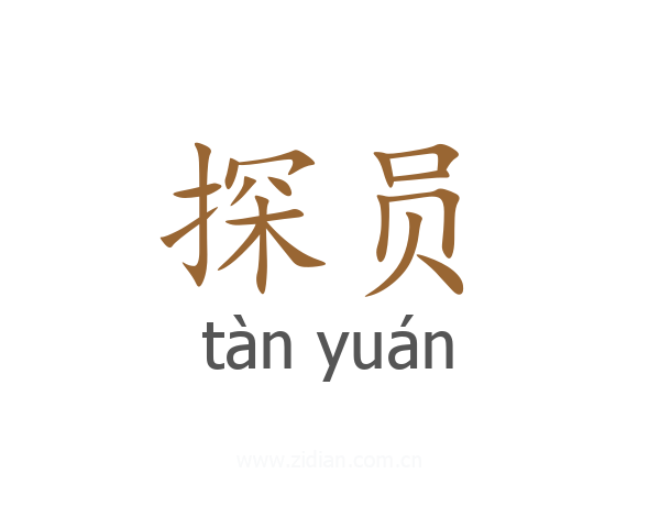 探员