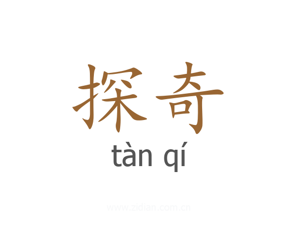 探奇