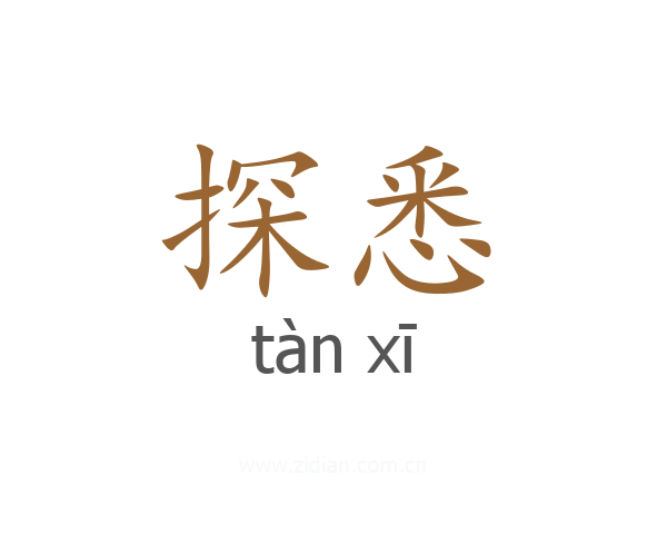探悉