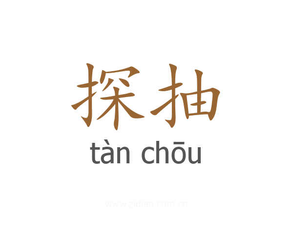 探抽