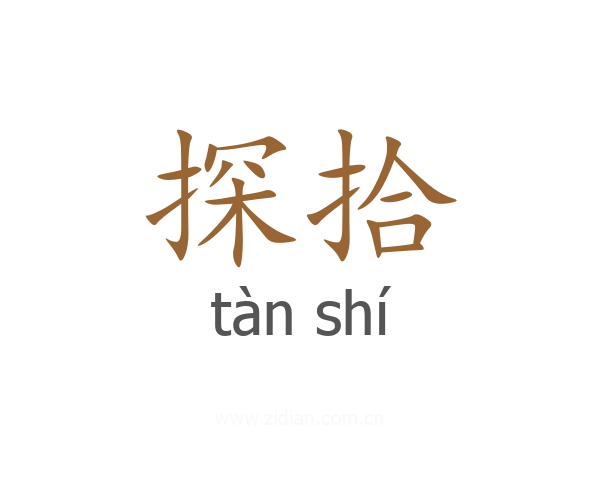 探拾