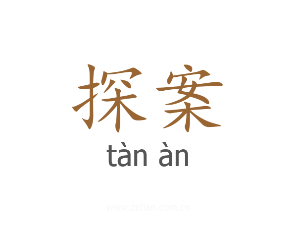 探案