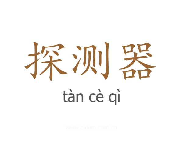 探测器