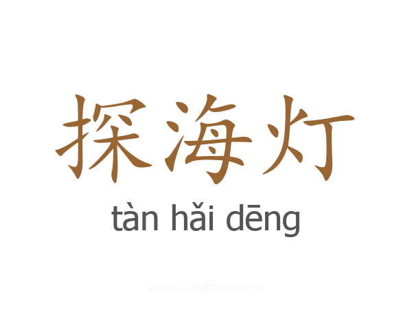 探海灯