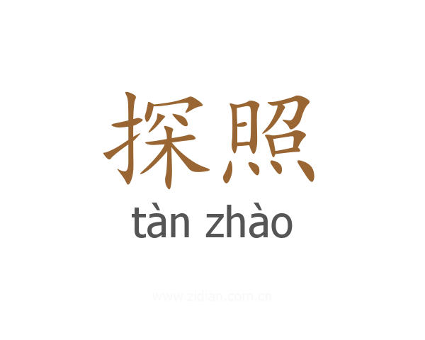 探照