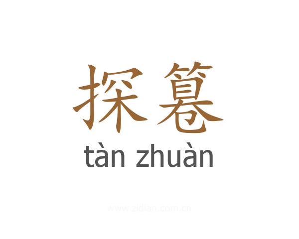 探篹