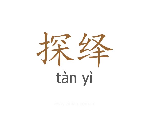 探绎
