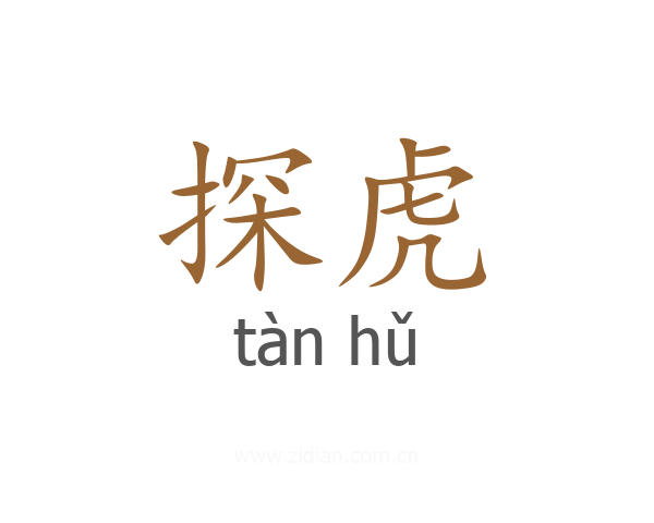 探虎