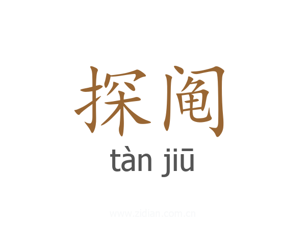 探阄