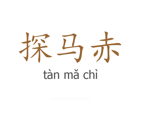 探马赤