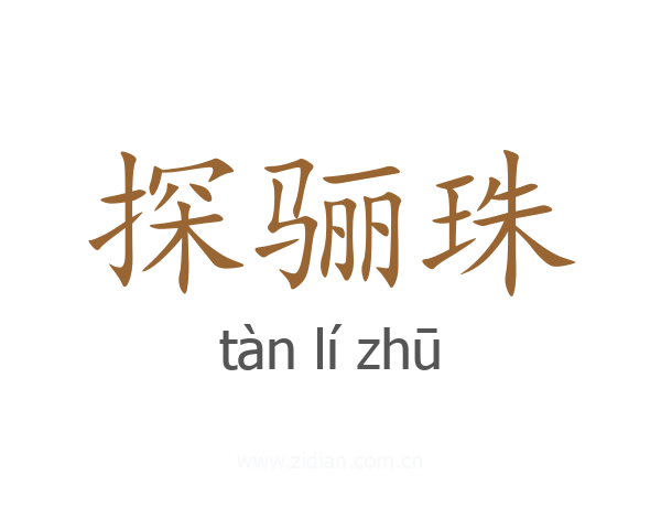 探骊珠