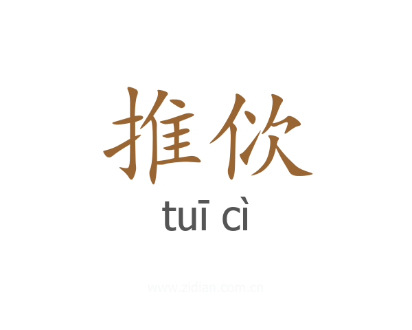 推佽