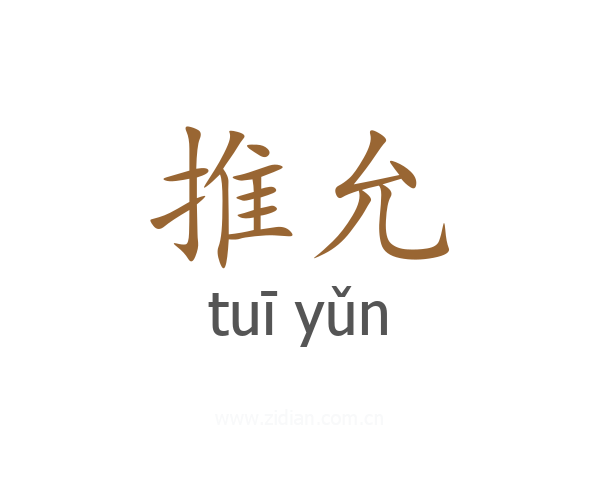 推允