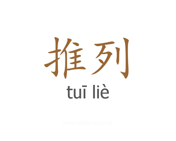 推列