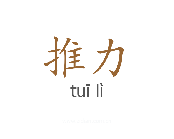 推力