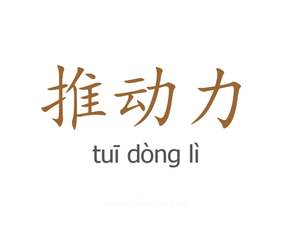 推动力