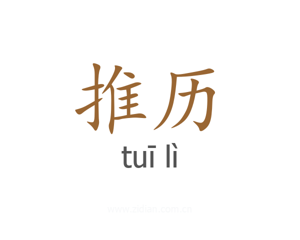 推历