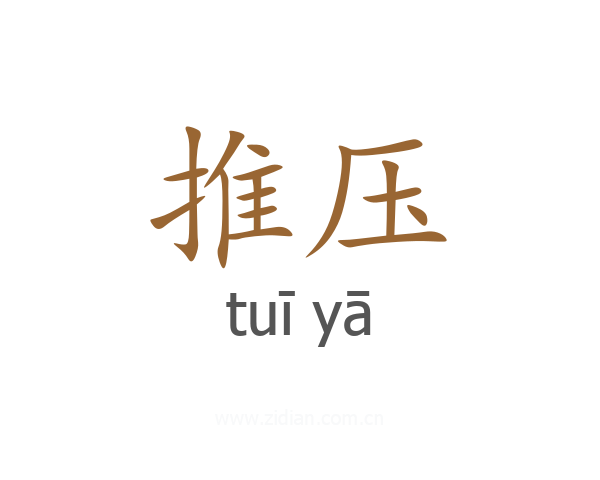 推压