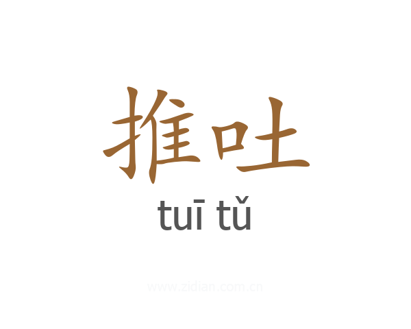 推吐
