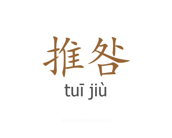 推咎