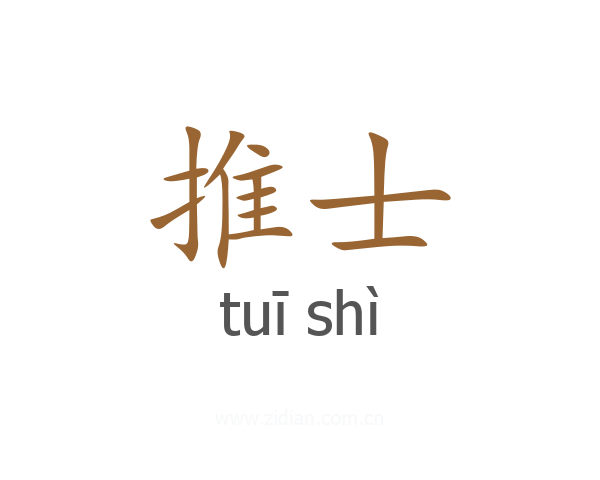 推士