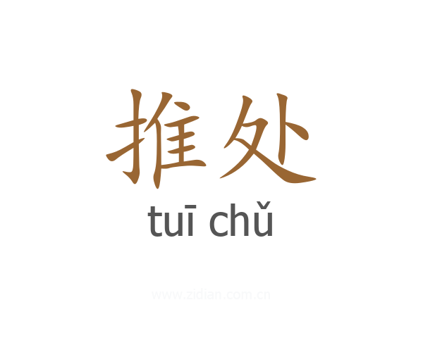 推处