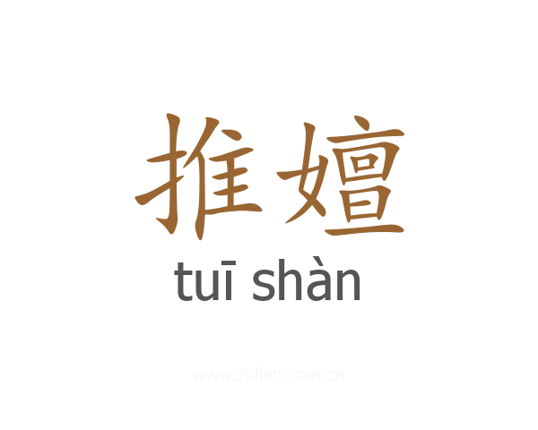 推嬗