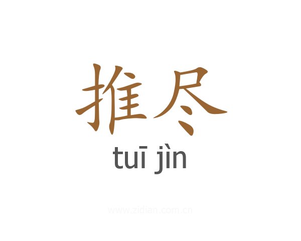 推尽