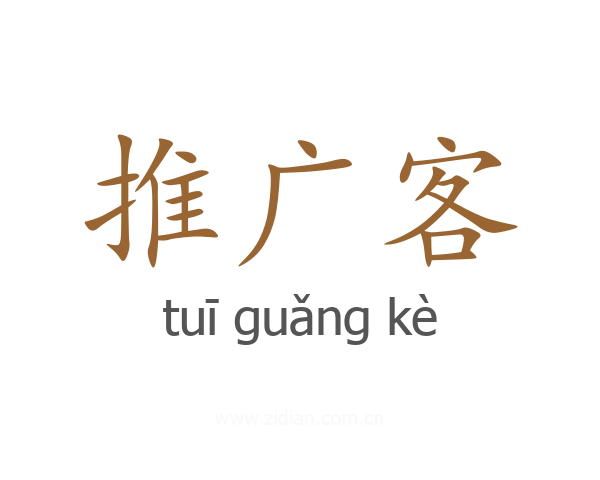 推广客