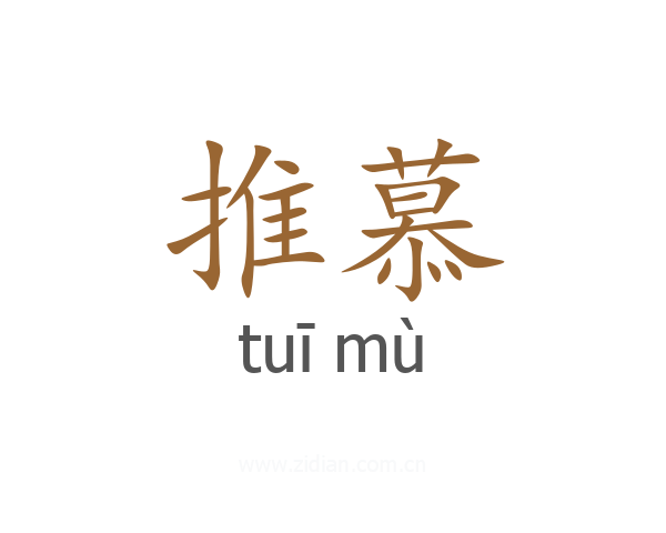 推慕