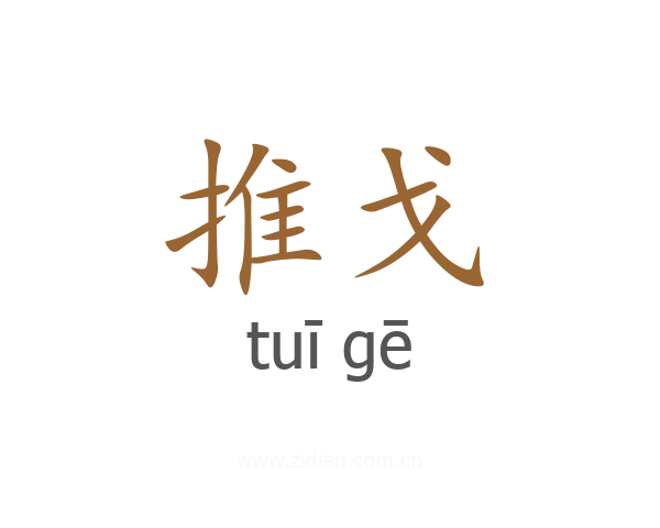 推戈