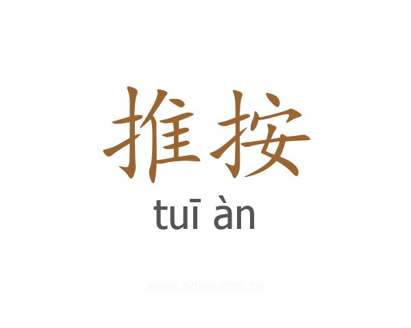 推按