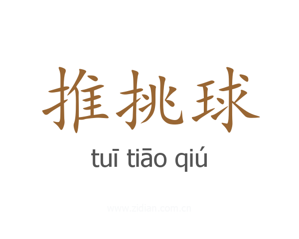 推挑球