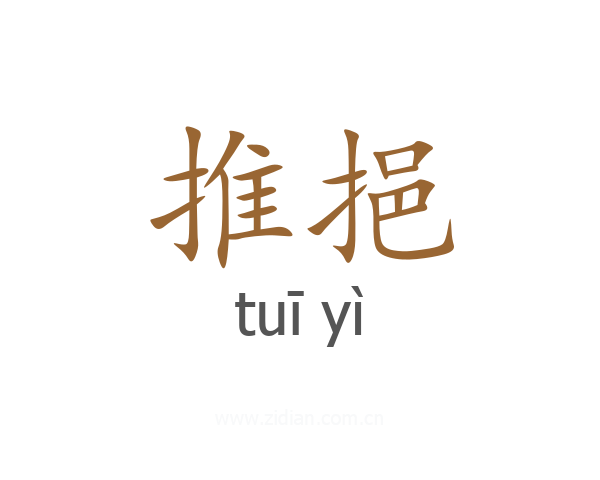 推挹