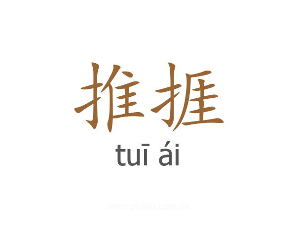 推捱