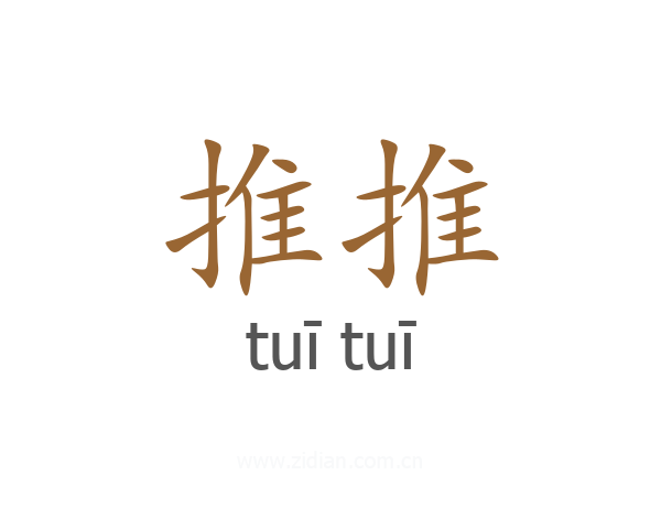 推推