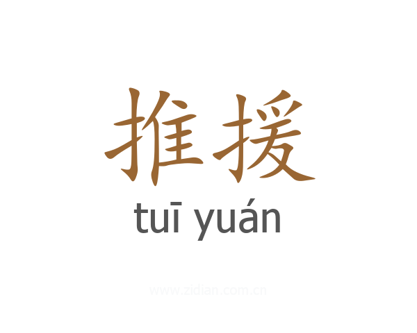 推援