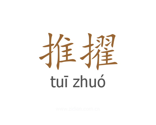 推擢