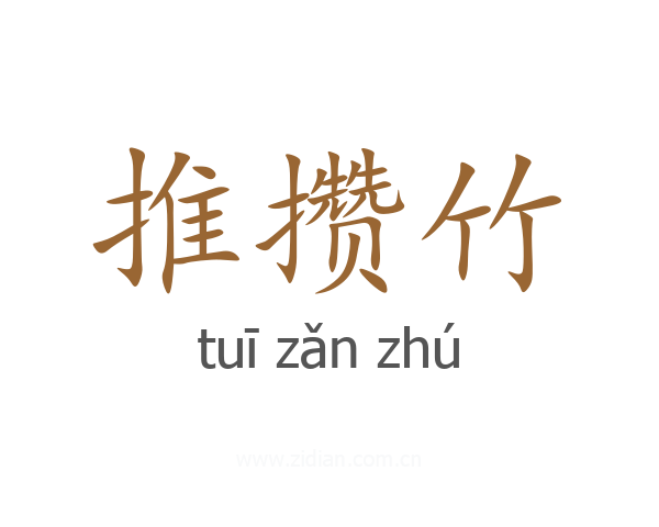 推攒竹