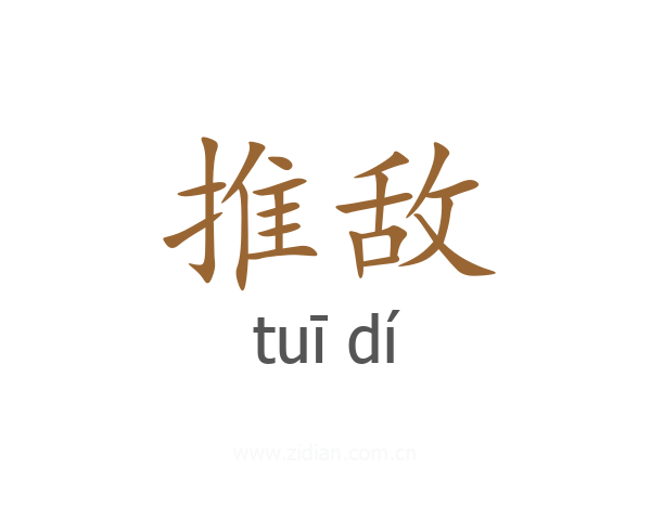 推敌