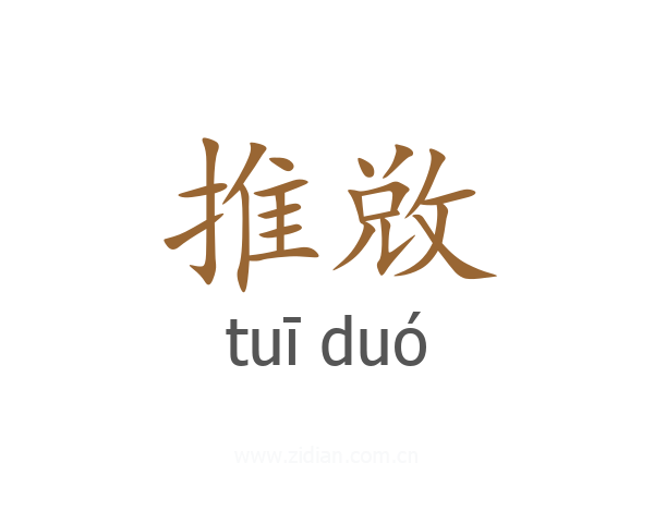 推敚