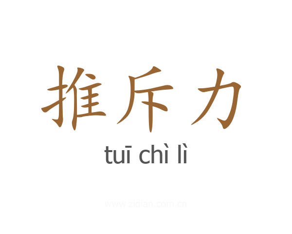 推斥力