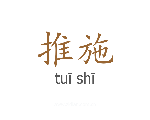 推施