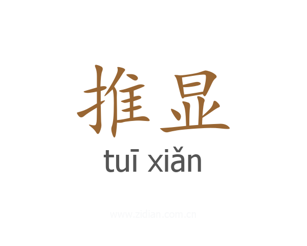 推显