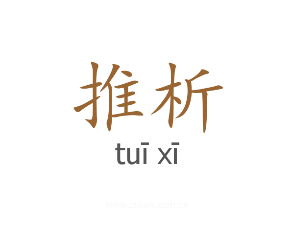 推析