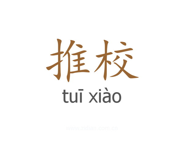 推校